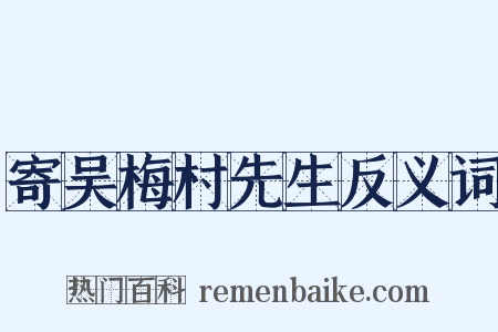 寄吴梅村先生反义词是什么意思的图片